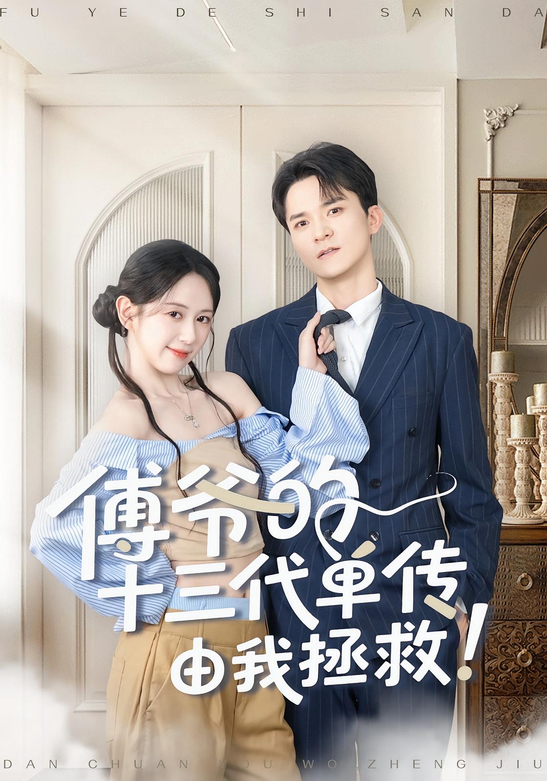 傅爷的十三代单传由我拯救封面图