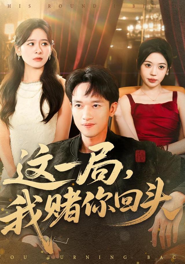 这一局我赌你回头封面图