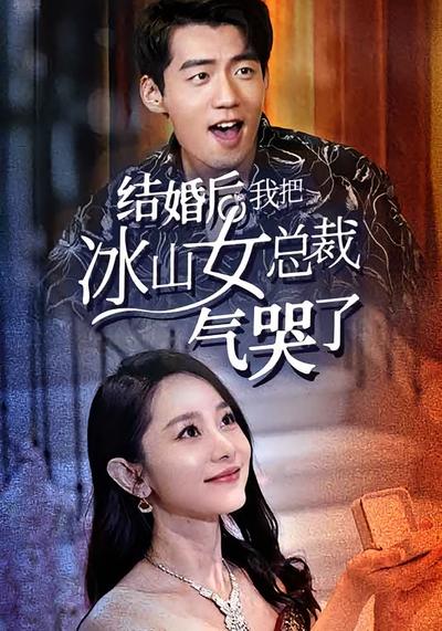 结婚后我把冰山女总裁气哭了封面图