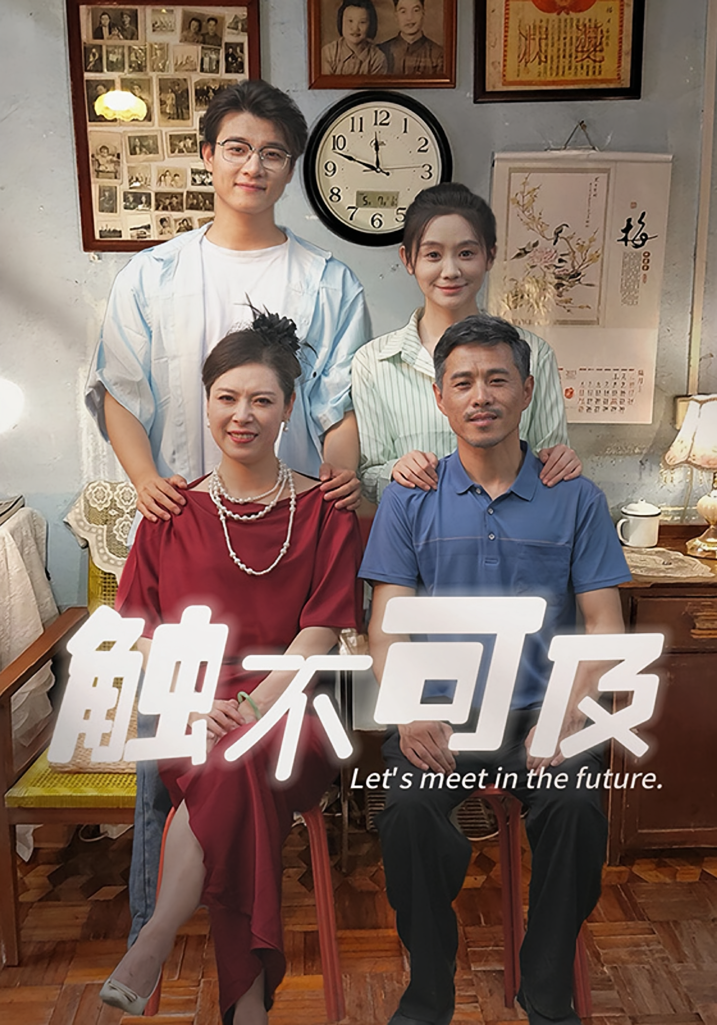 触不可及 家庭伦理·逆袭·全30集 张翊轩&穆萌&田皓允