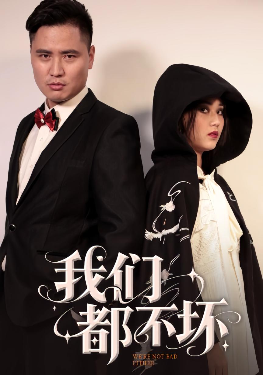 我们都不坏 都市日常·喜剧·全36集 佟晶莹&刘锋