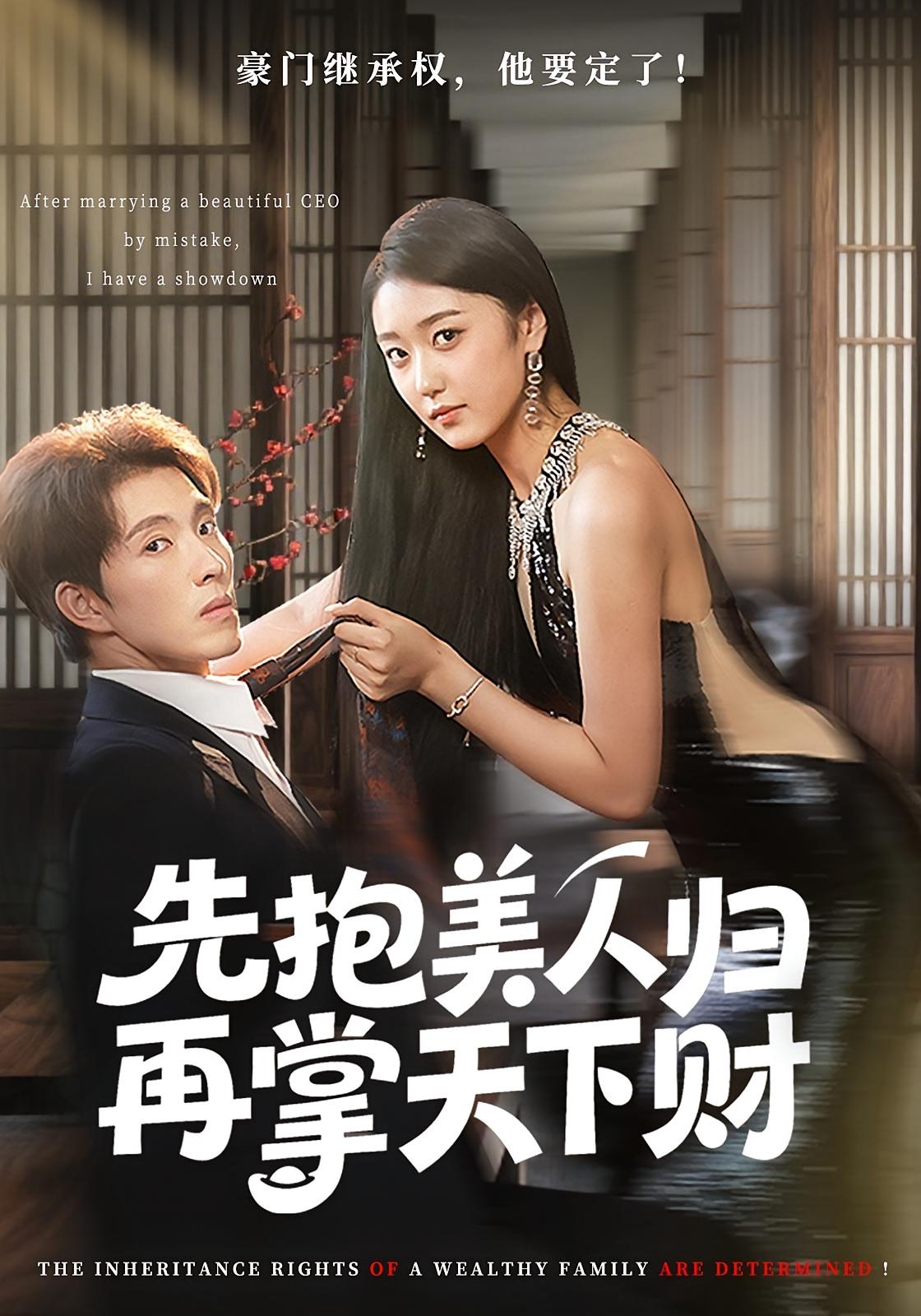 先抱美人归再掌天下财 都市脑洞·都市·全61集 李兼任&李姿纬&高子怡