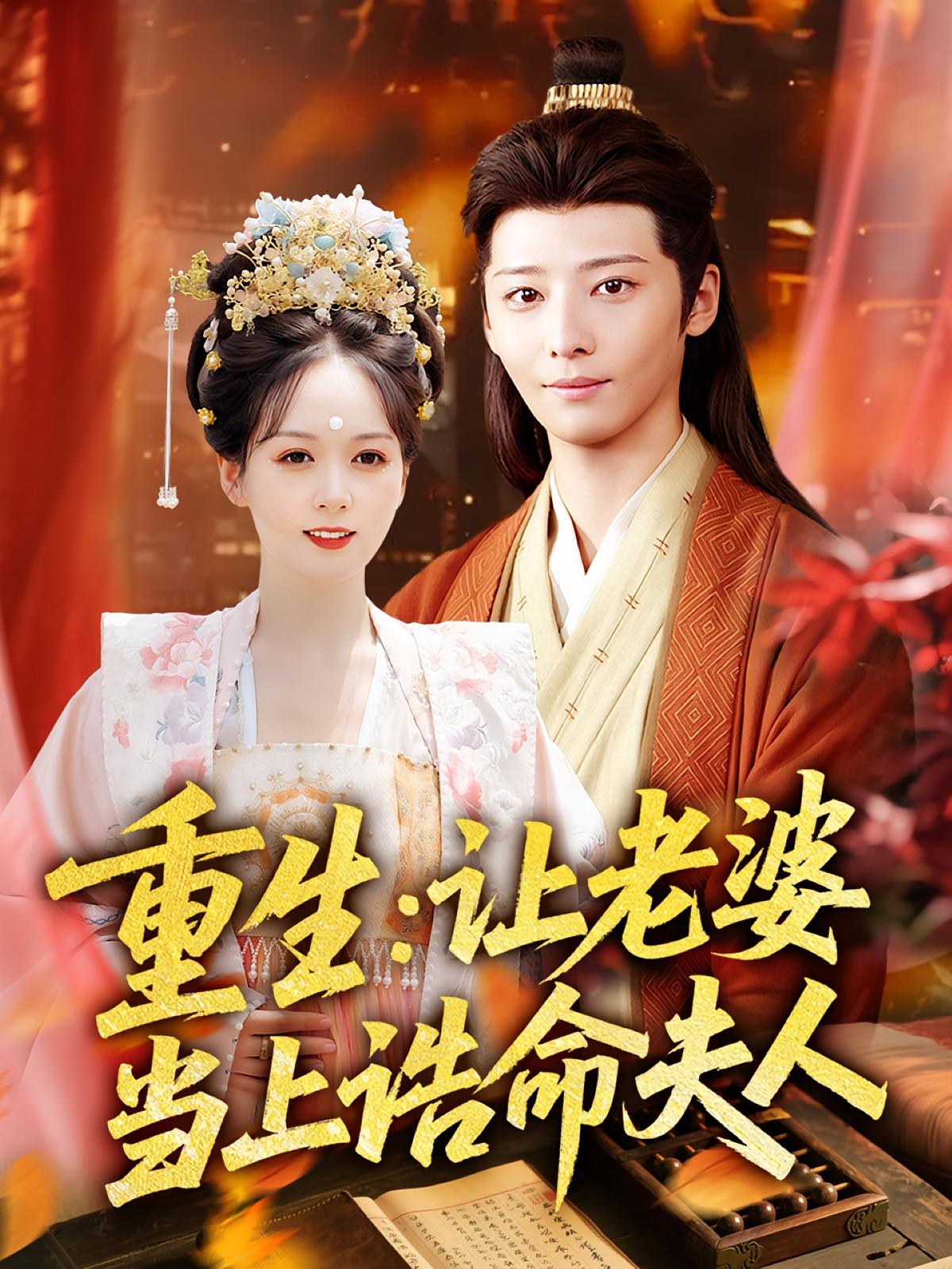 重生：让老婆当上诰命夫人 历史古代·重生·全78集 徐畅忆&沈墨默&郑景仁