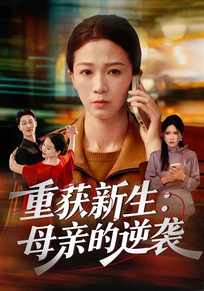 重获新生：母亲的逆袭 女性成长·都市·全60集 崔秀子&李子锋&黄伊安