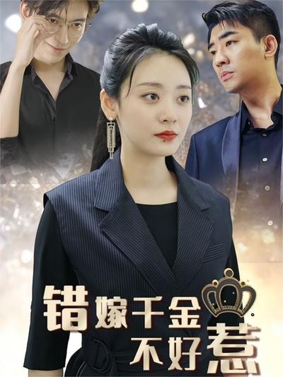 错嫁千金不好惹封面图