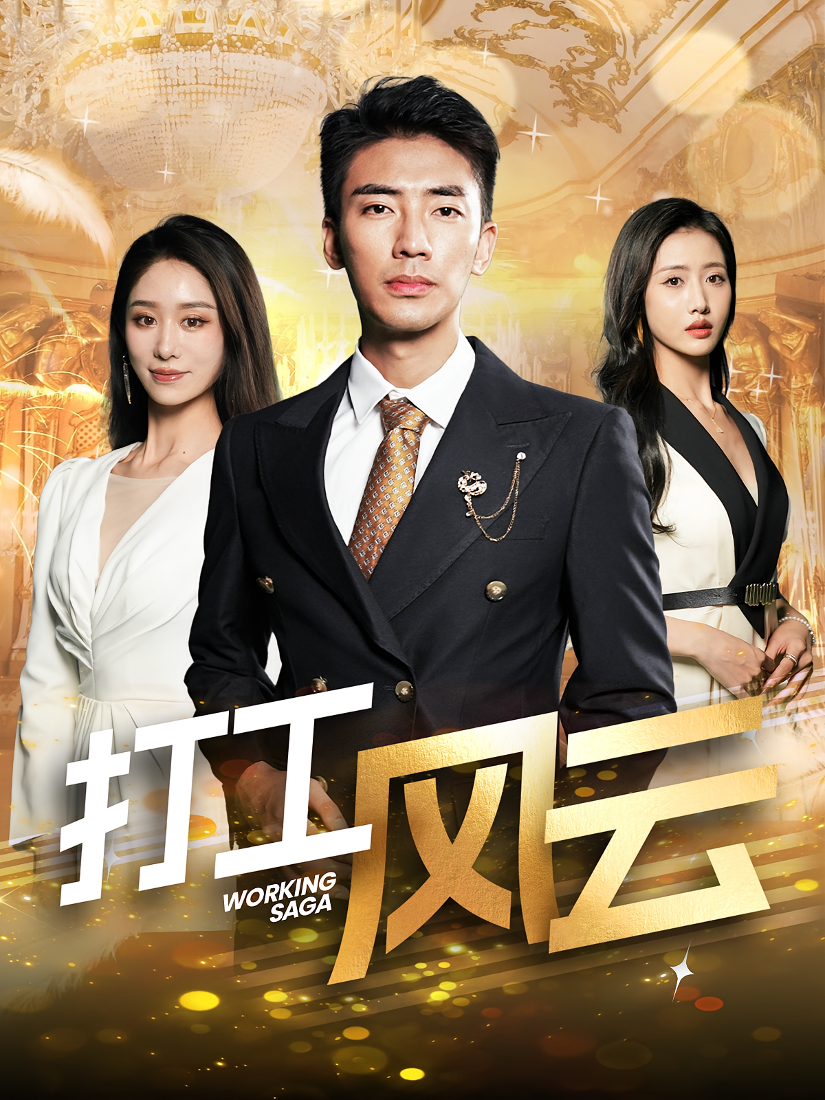 打工风云 都市日常·逆袭·全100集 张瀚文&张如意