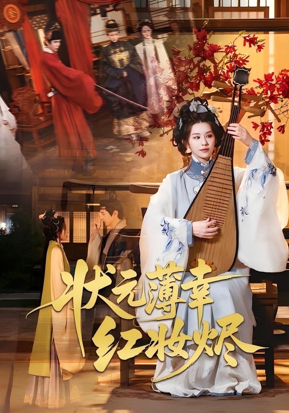 亏妻者百财不入 宫斗宅斗·公主·全60集 林七月&龚小钧&刘子木