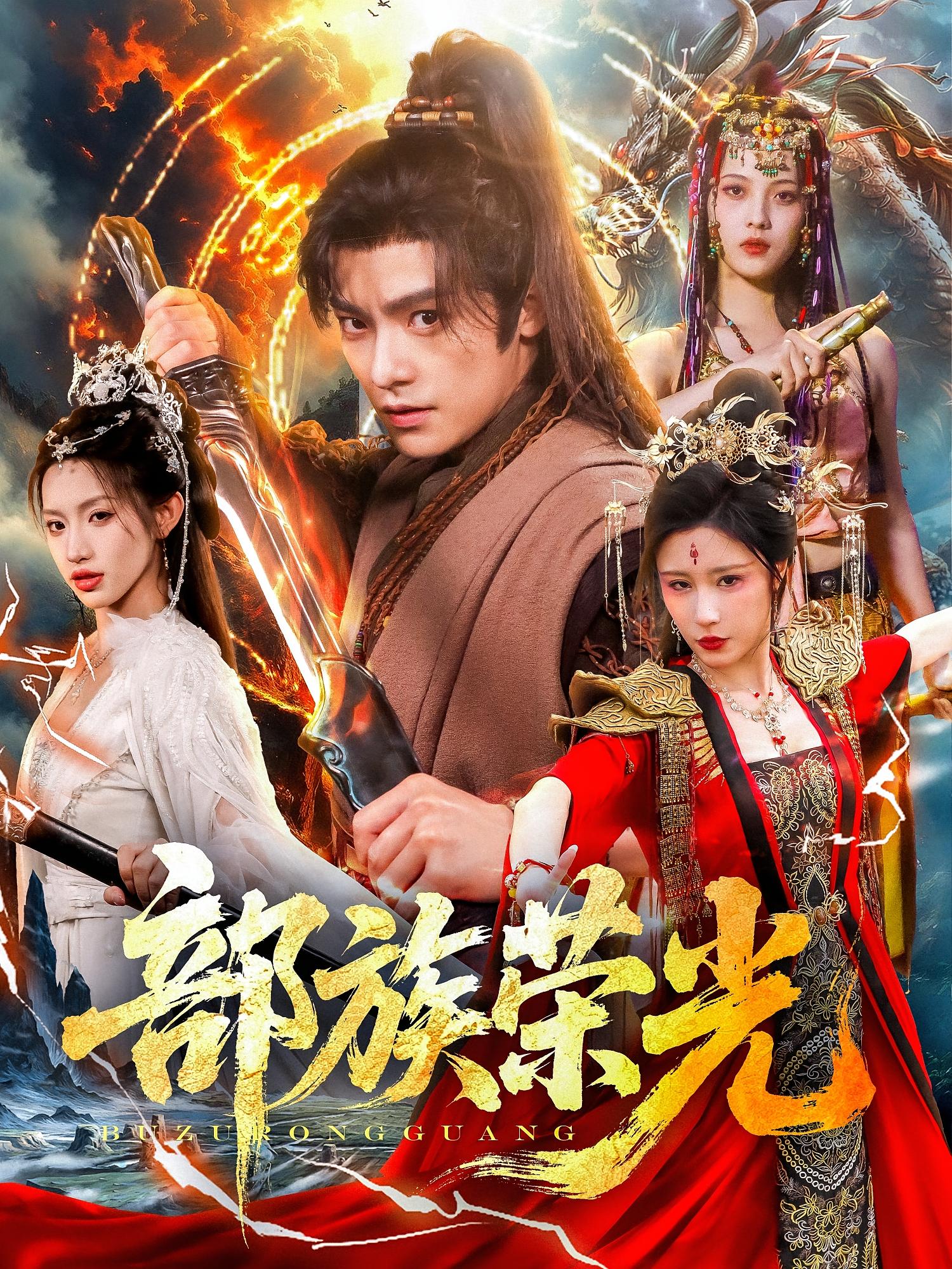 部族荣光 玄幻仙侠·逆袭·全79集 华雯&张天维&许若彤