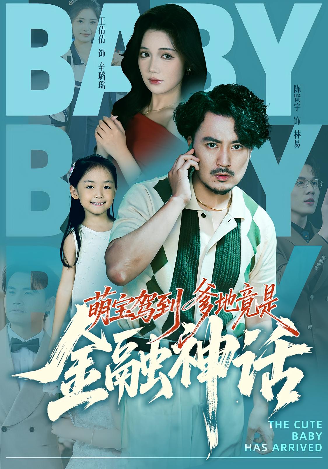 萌宝驾到爹地竟是金融神话 都市日常·都市·全71集 陈贤宇&柒可昕&王倩倩