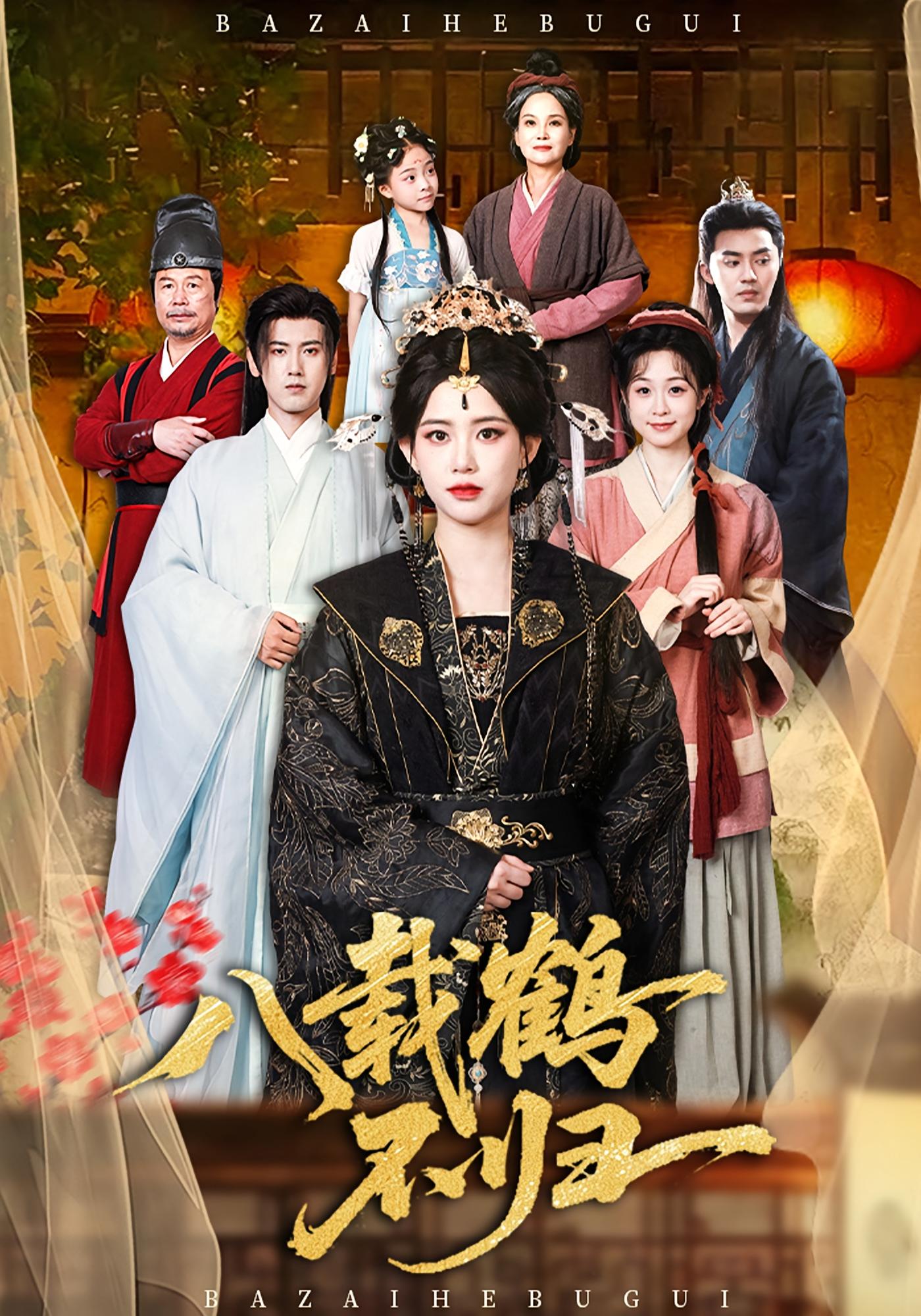 将骨已寒八载秋 古风言情·重生·全67集 傅邦奇&王言睿&王嘉嘉