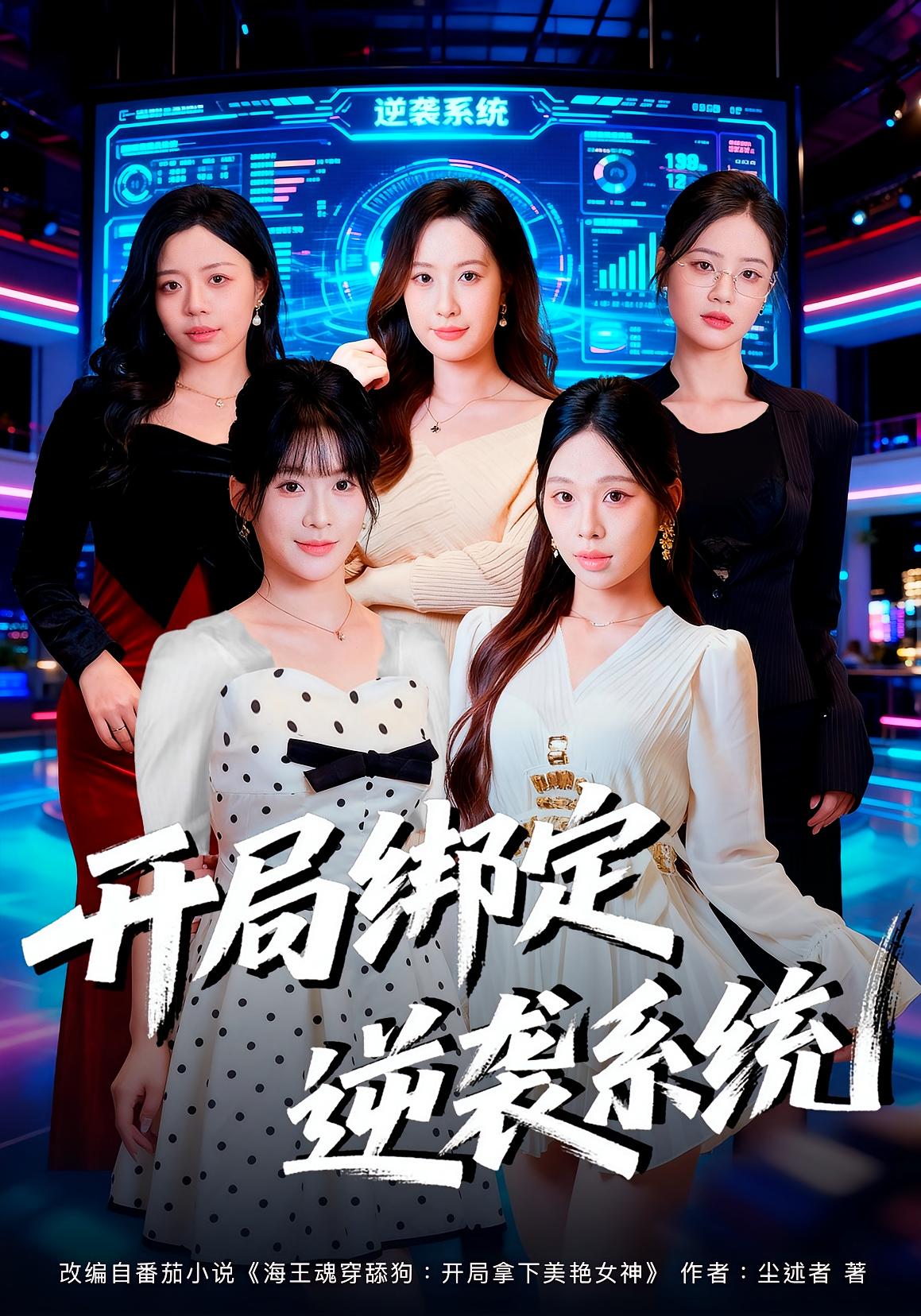 开局绑定逆袭系统 都市脑洞·重生·全59集 肖文韬&付笑宇&陈英