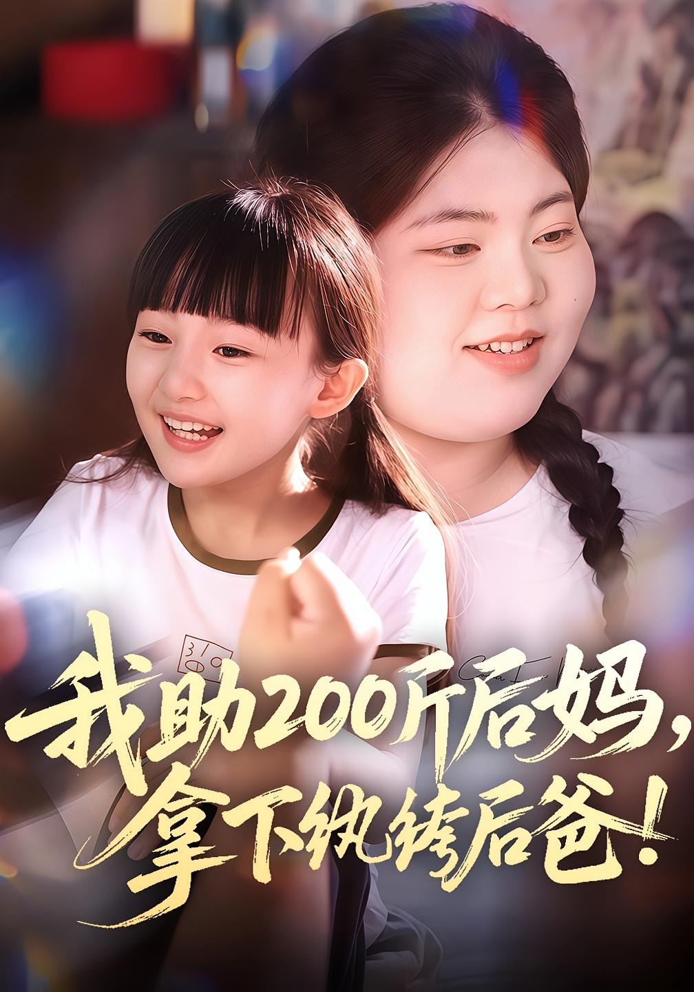 我助200斤后妈，拿下纨绔后爸 打脸虐渣·萌宝·全60集 韩艺博&王欣滢&杨圆圆