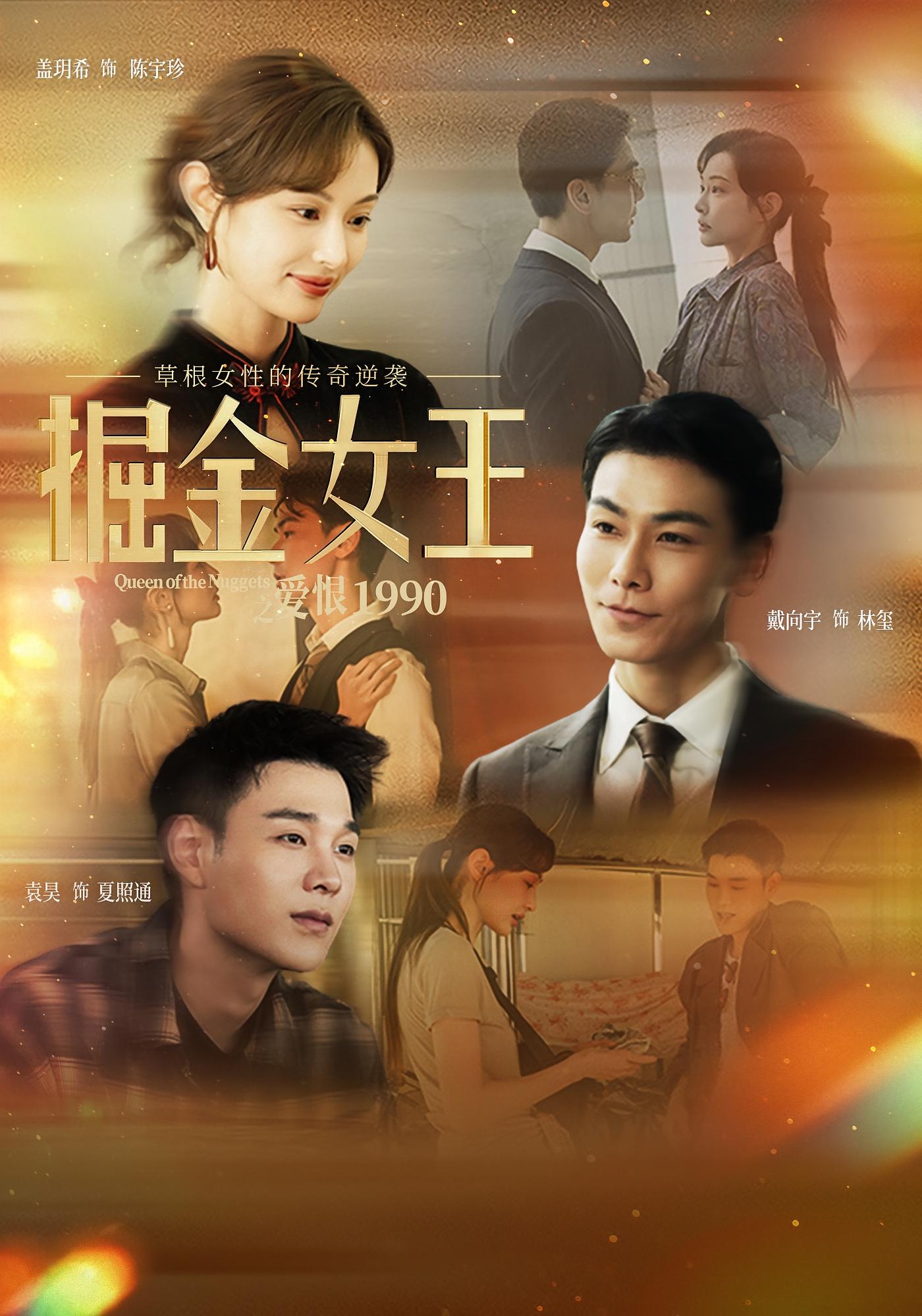 掘金女王之爱恨1990 女性成长·年代·种田经营 盖玥希&戴向宇&袁昊