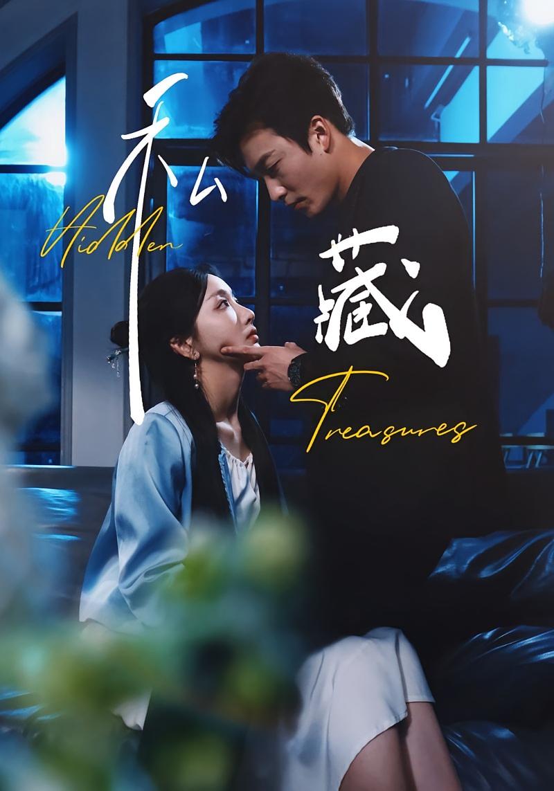 私藏 都市情感·都市·总裁 孙露鹭&姚冠宇&杨糯