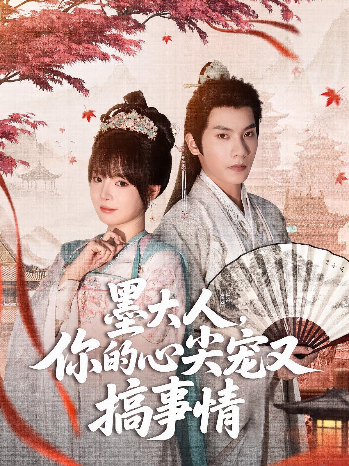墨大人，你的心尖宠又搞事情 宫斗宅斗·穿越·全81集 吴宇航&唐七七&欧阳千然