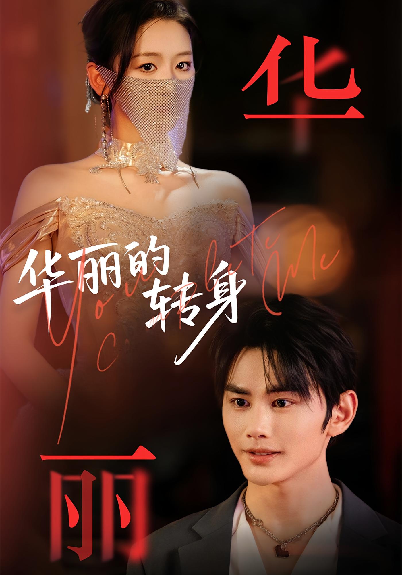 华丽的转身 奇幻爱情·都市·全44集 余紫瑄