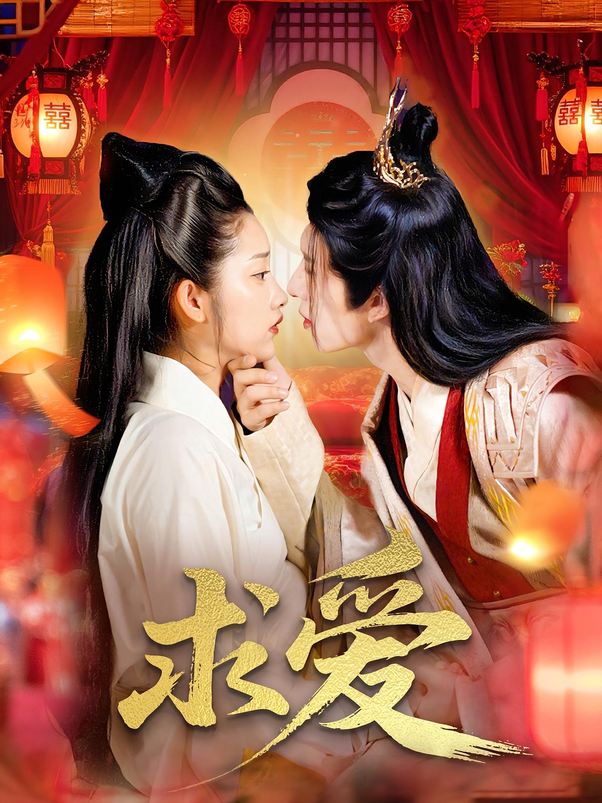 求爱 古风言情·重生·全95集 崔馨心&郑初寒&赵文豪