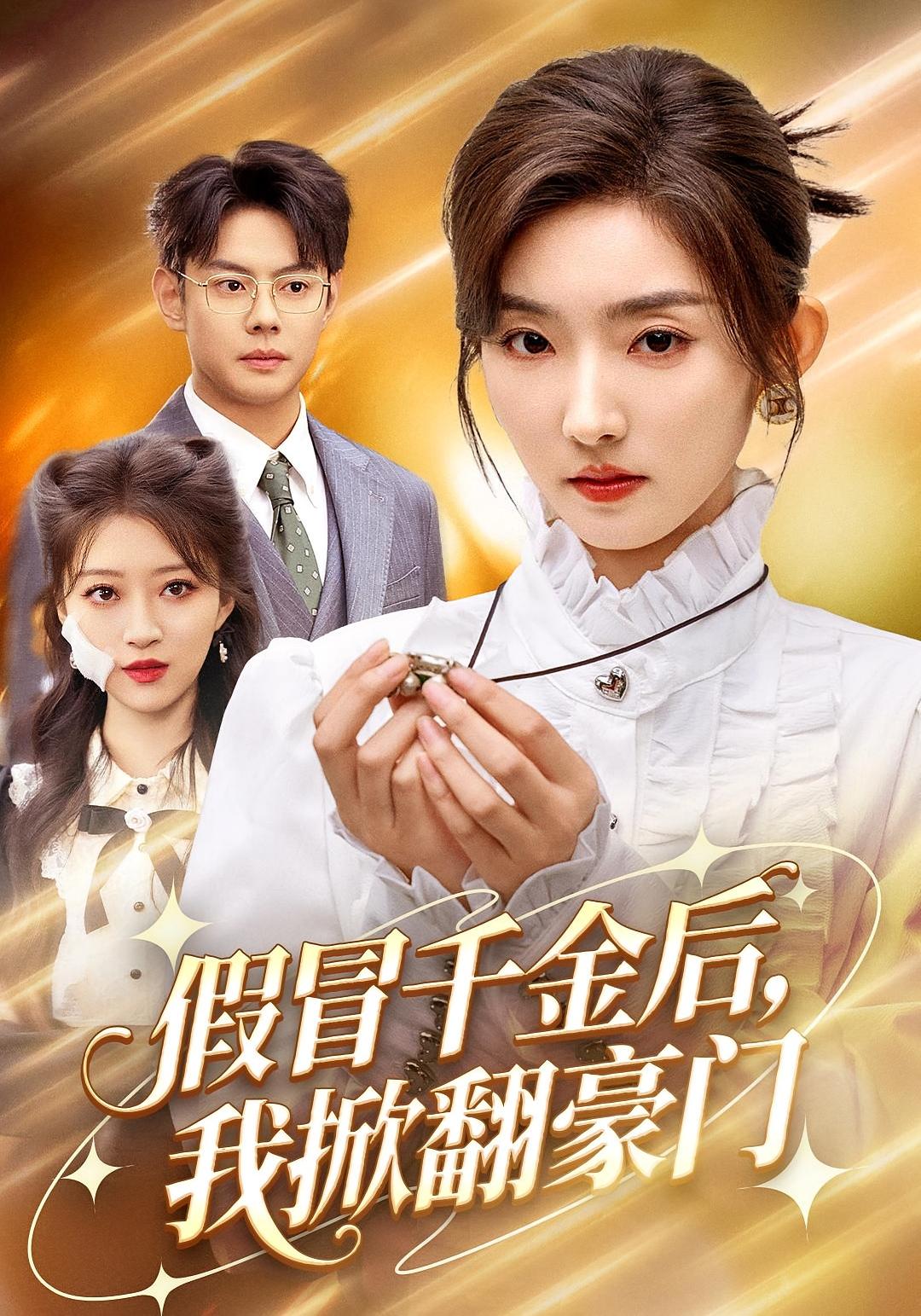 伪千金的逆袭 女性成长·都市·全61集 邱浩轩&李平瑾&牛静婕