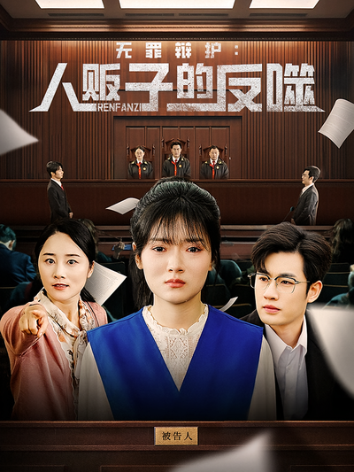 无罪辩护：人贩子的反噬封面图