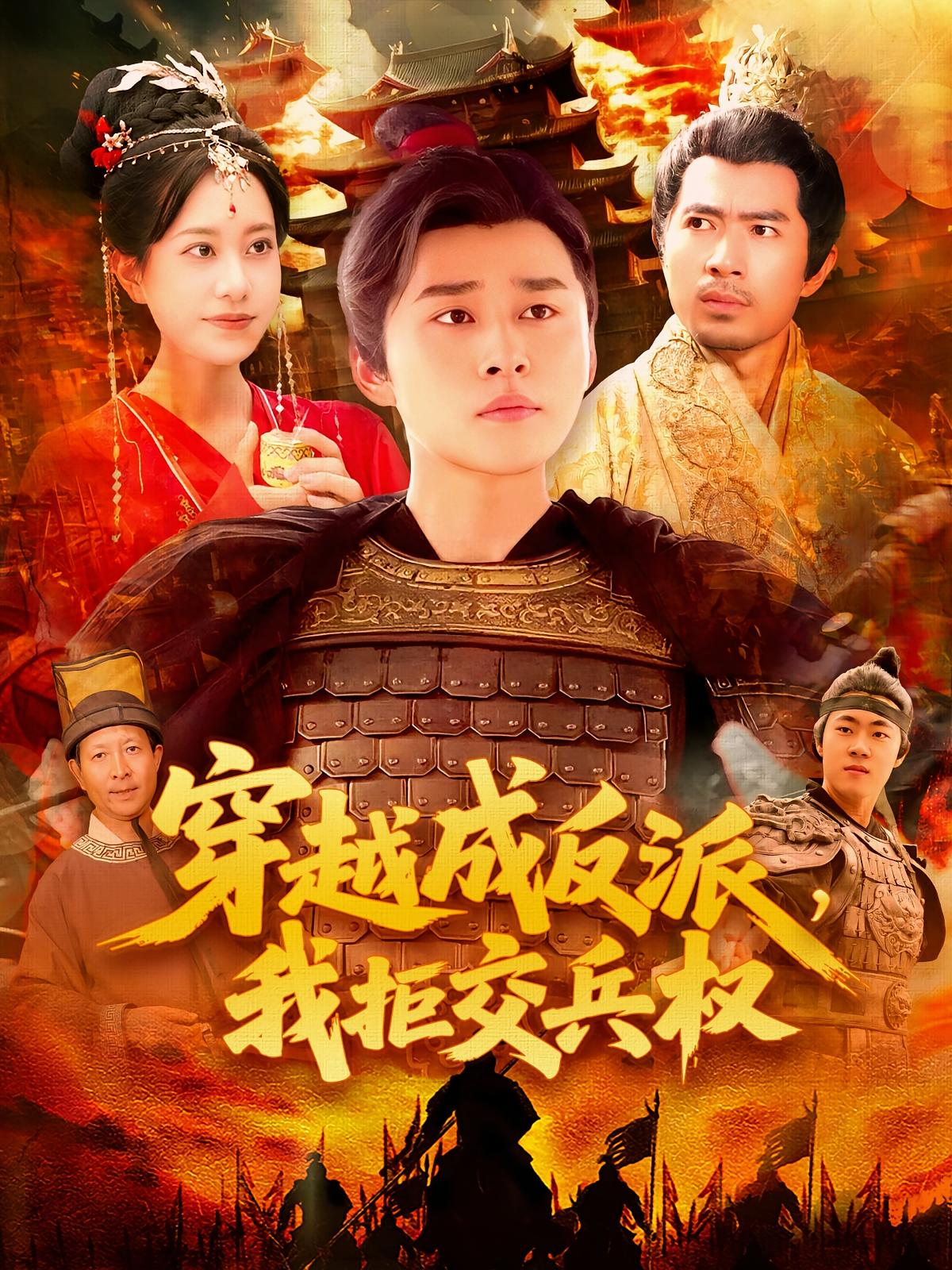 穿越成反派，我拒交兵权 玄幻仙侠·穿书·全119集 卢艺煊&张瀚文&艾特伦