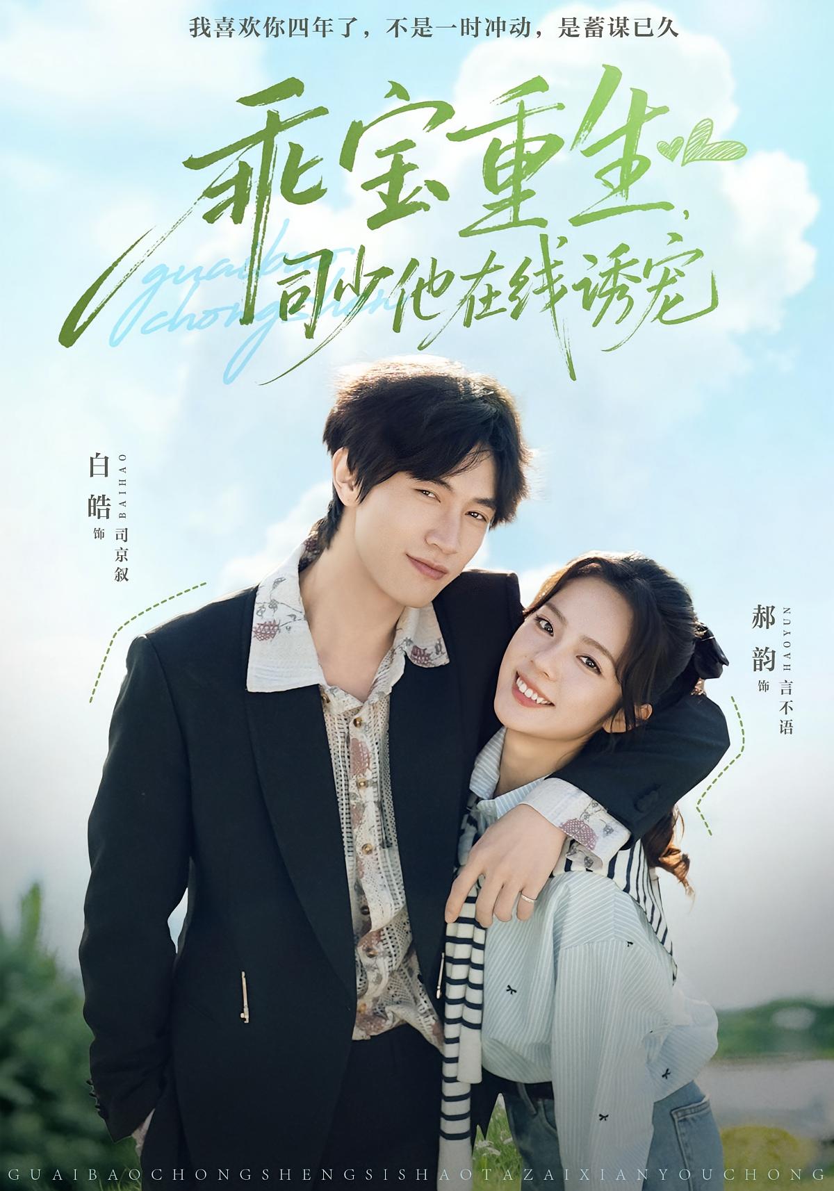 乖宝重生，司少他在线诱宠 都市情感·重生·甜宠 郝韵&白皓&刘时宜