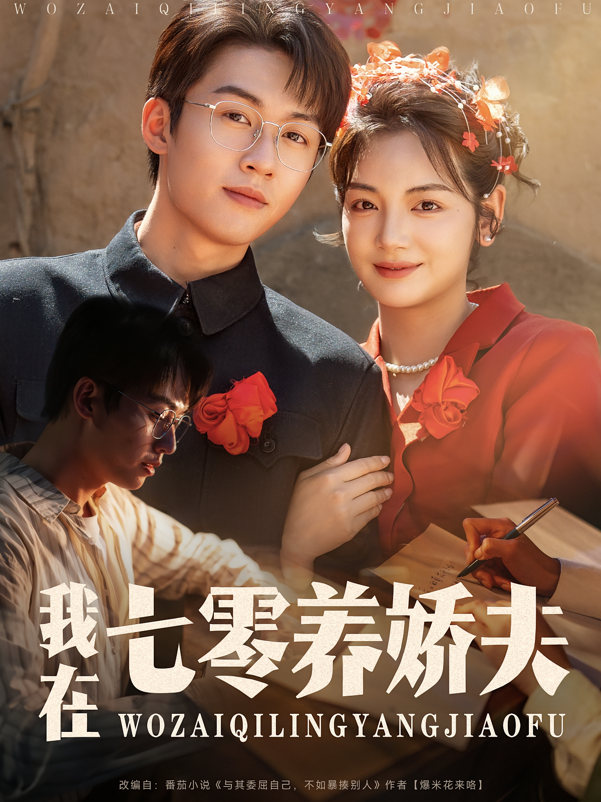 我在七零养娇夫 年代爱情·穿越·全84集 李婧也&张文辉&曹皓然