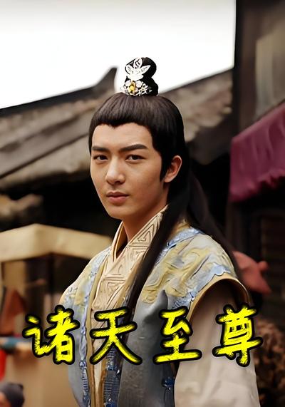 诸天至尊封面图