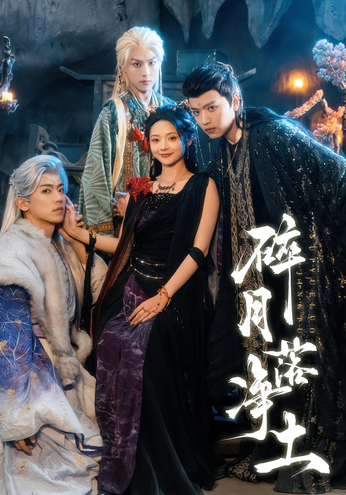 碎月落净土 玄幻仙侠·重生·全70集 觅七&王宇威