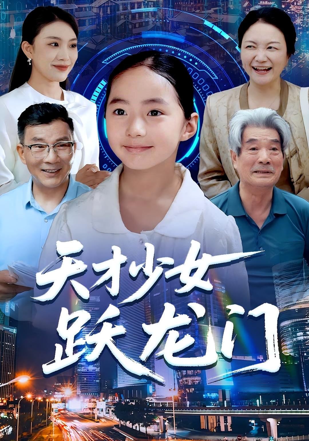 天才少女跃龙门 女性成长·重生·全50集 李雨桐&张洪洲&齐博然