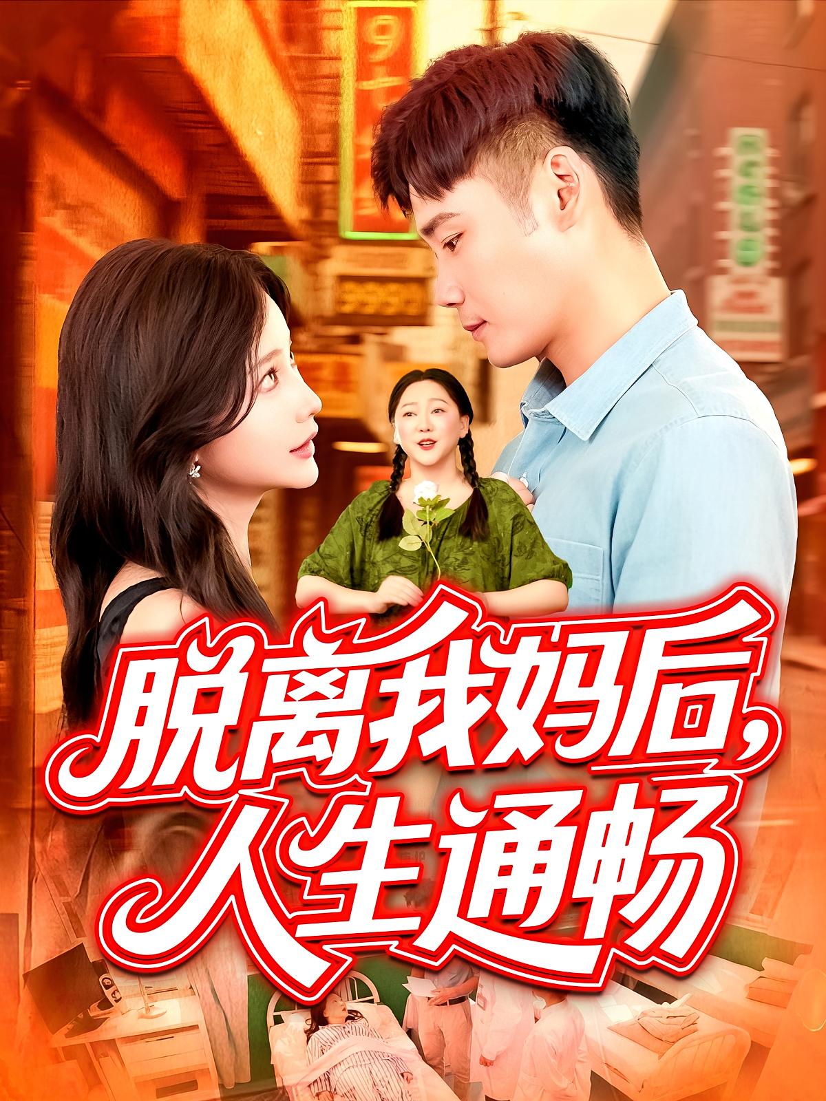 脱离我妈后，人生通畅 都市日常·都市·全97集 王行宇&谢蕊伊&陈苇庭