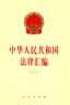 中华人民共和国法律汇编（2013）