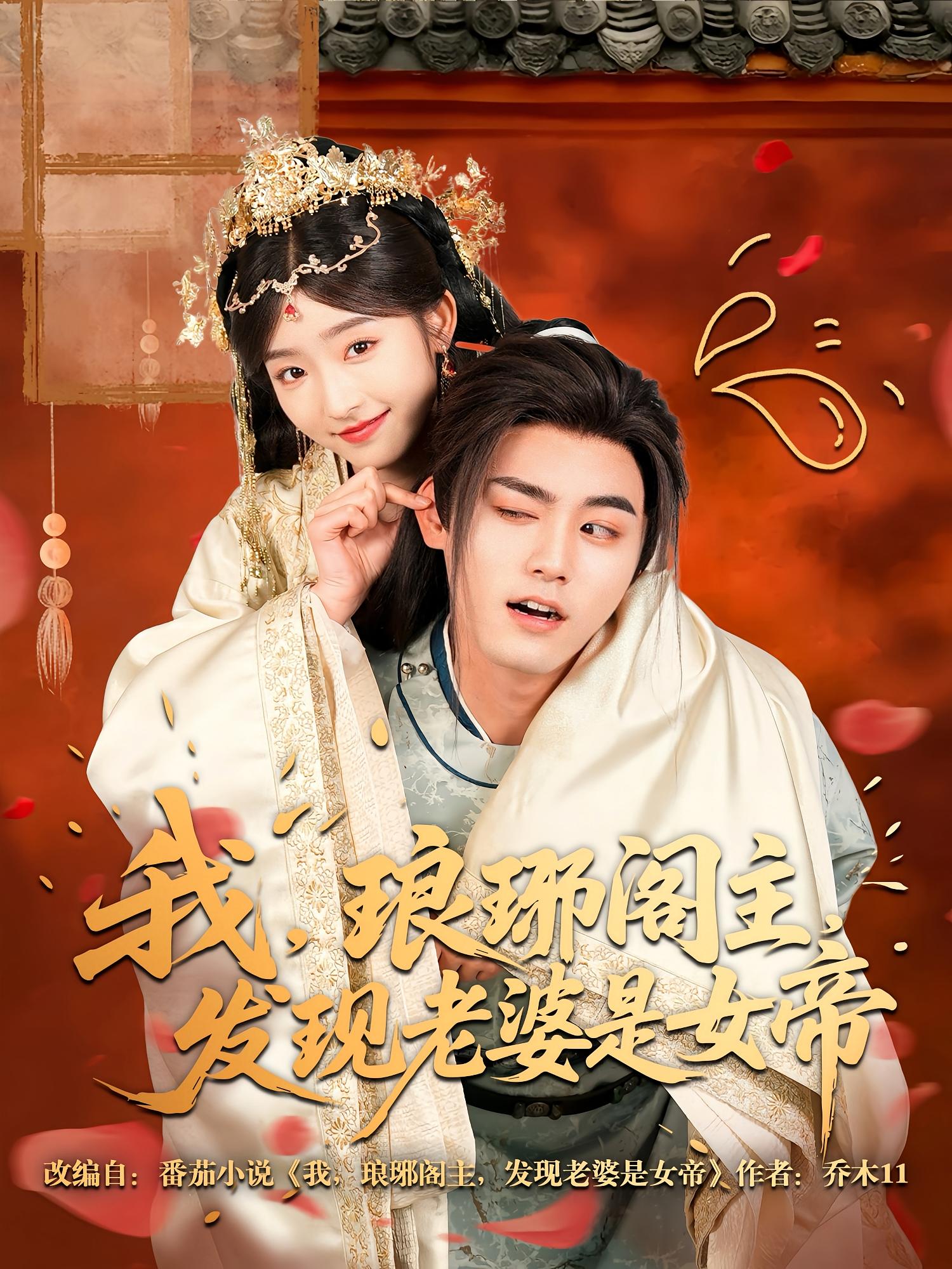 我，琅琊阁主，发现老婆是女帝 玄幻仙侠·穿越·全83集 张元帅&牛静捷&唐陆军