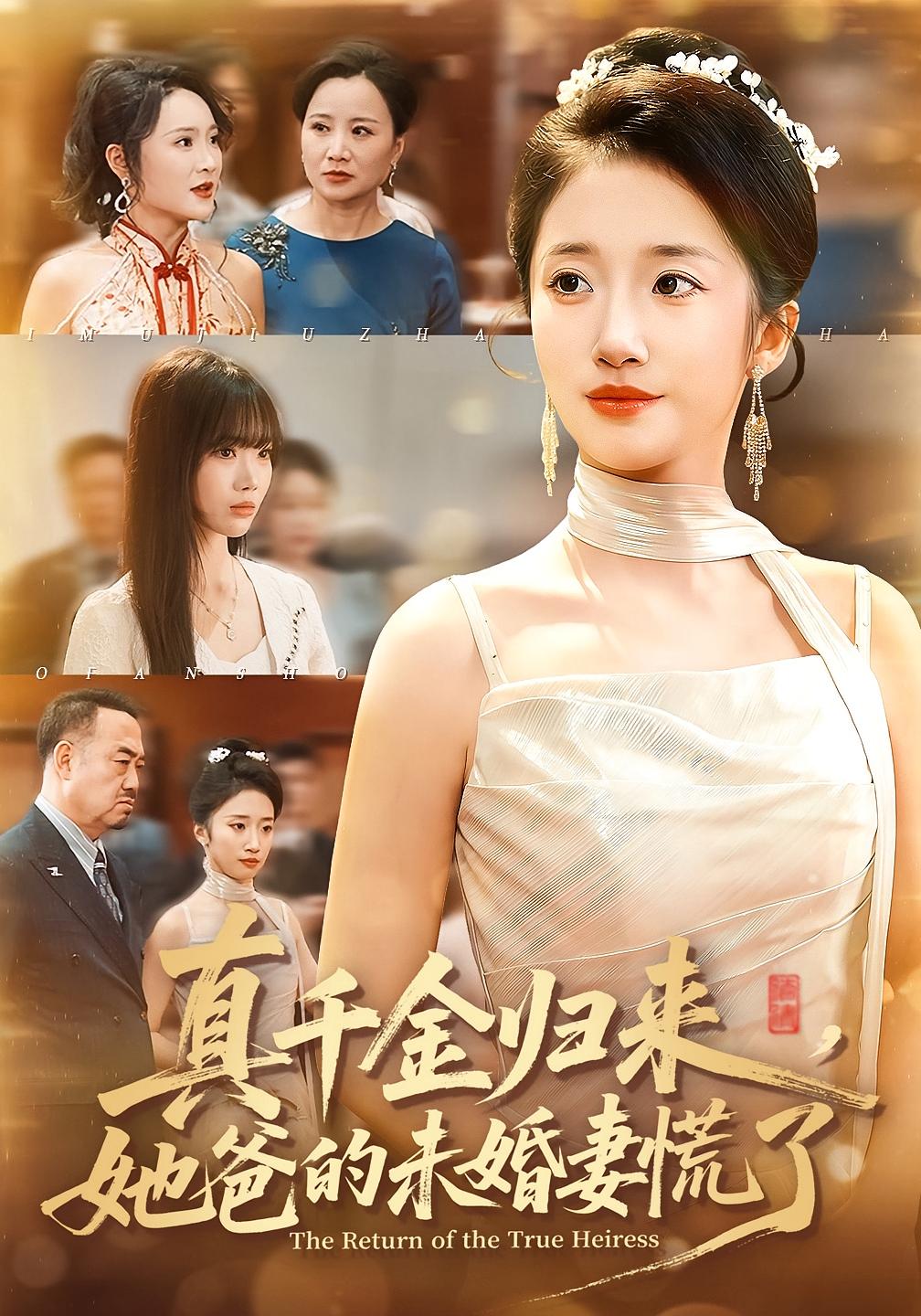 真千金归来，她爸的未婚妻慌了 女性成长·逆袭·全78集 刘美晗&吴洪奕