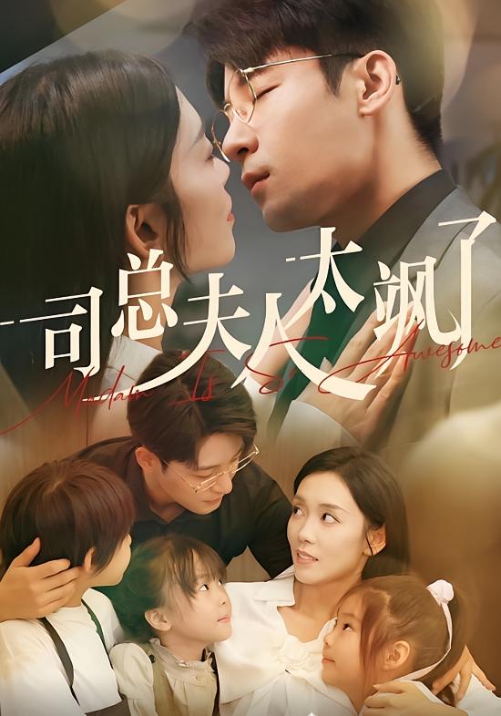 司总夫人太飒了 都市情感·奇幻·全71集 钰林&丁敬一