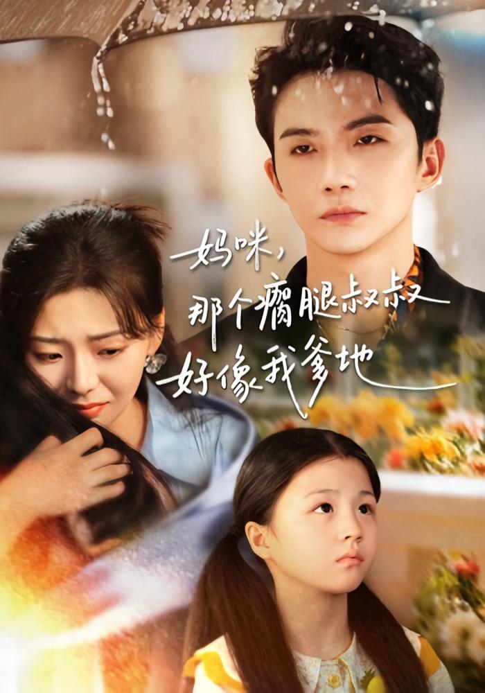 妈咪，那个瘸腿叔叔好像我爹地 萌宝·都市·全31集 李欣萦&王蓉蓉&黄圣桀