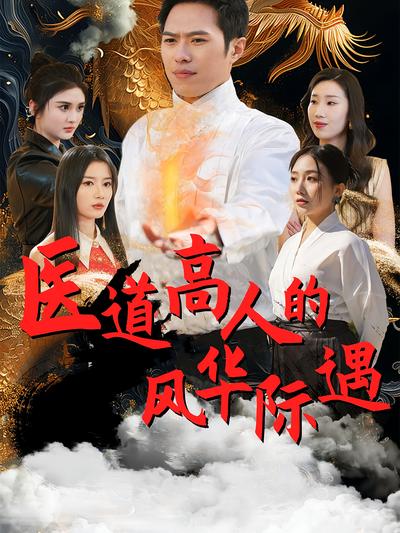 医道高人的风华际遇封面图