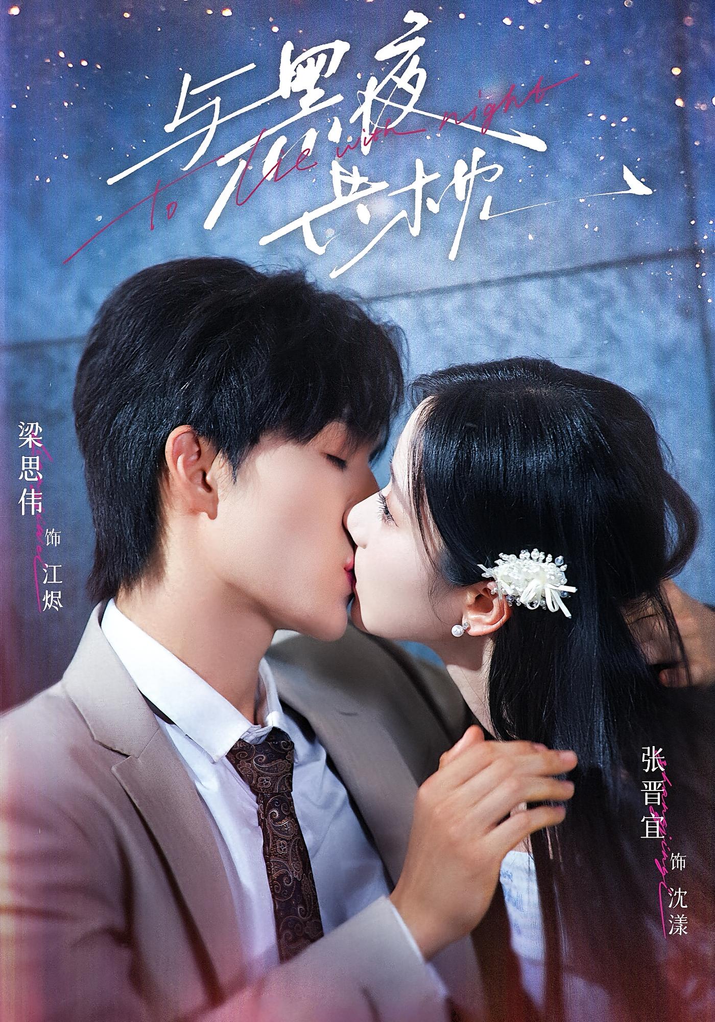 与黑夜共枕 都市情感·穿书·全79集 梁思伟&张晋宜&于航