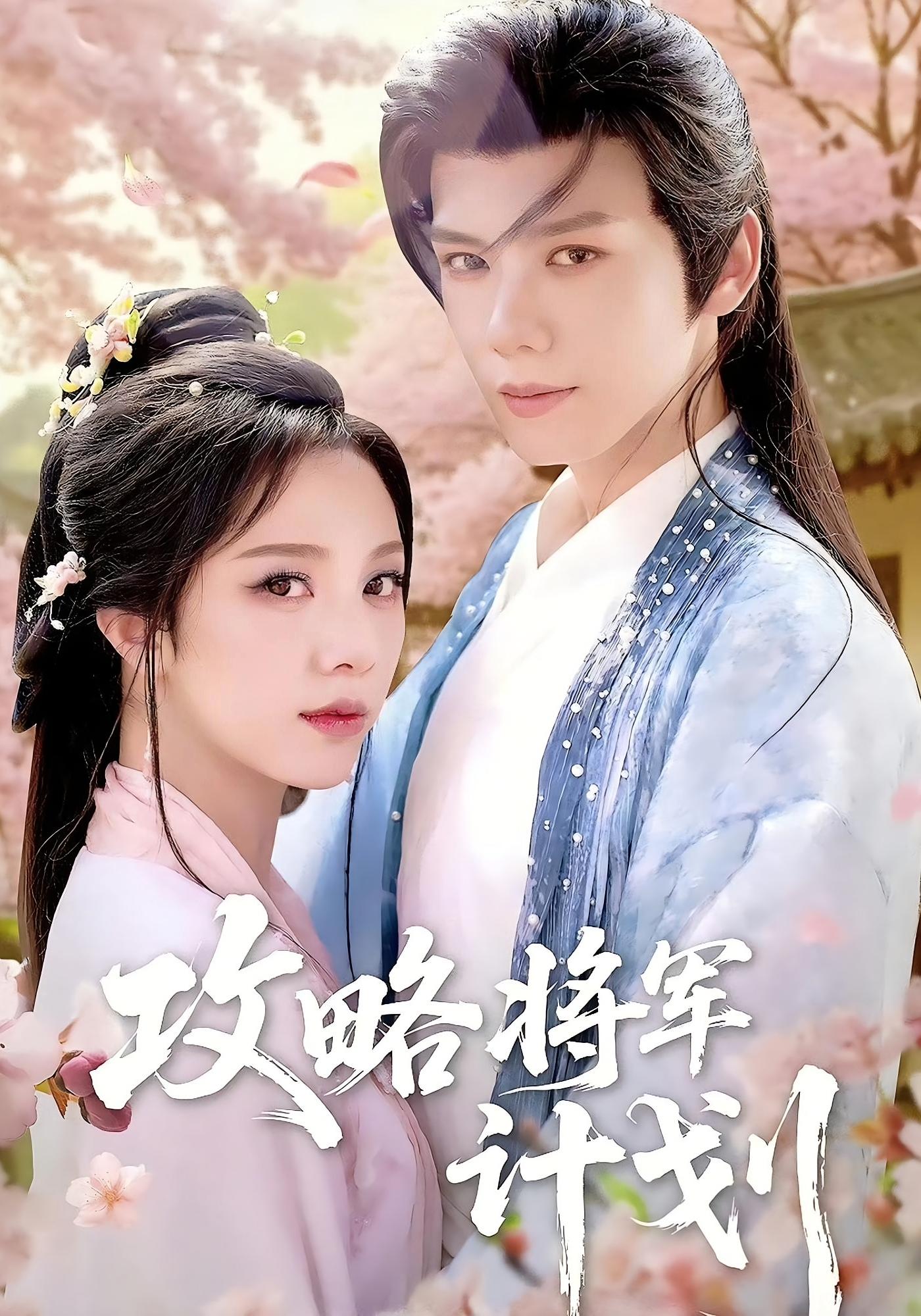 攻略将军计划 奇幻爱情·系统·全81集 朱茉颜&郑锋