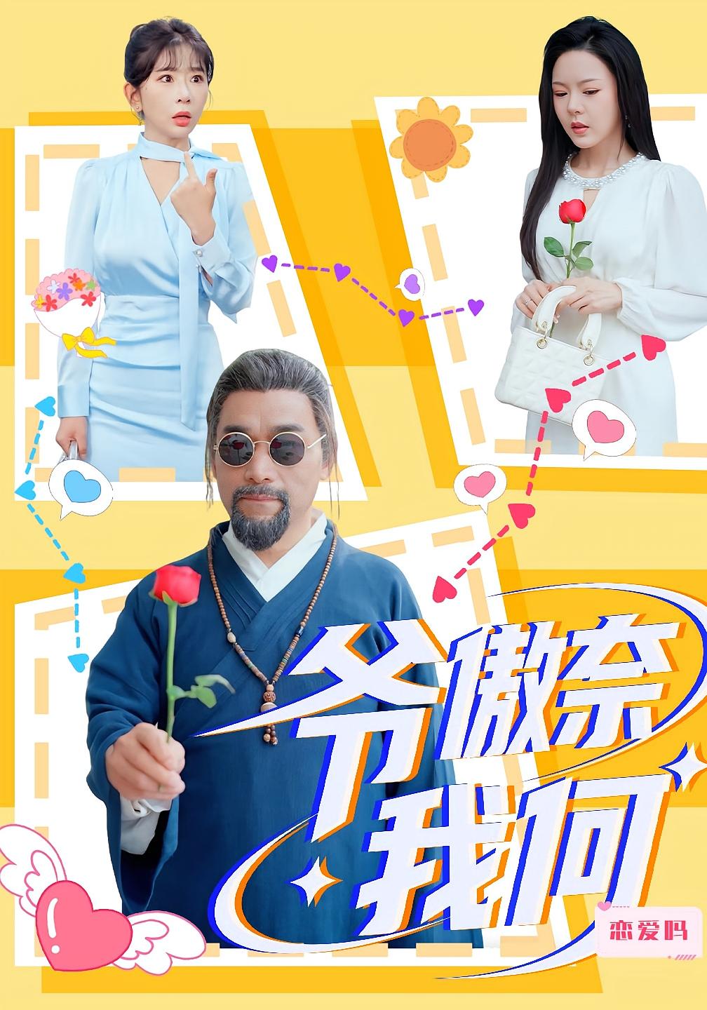 爷傲奈我何 都市玄幻·都市·全70集 杨文选&马嘉苒&李媛媛