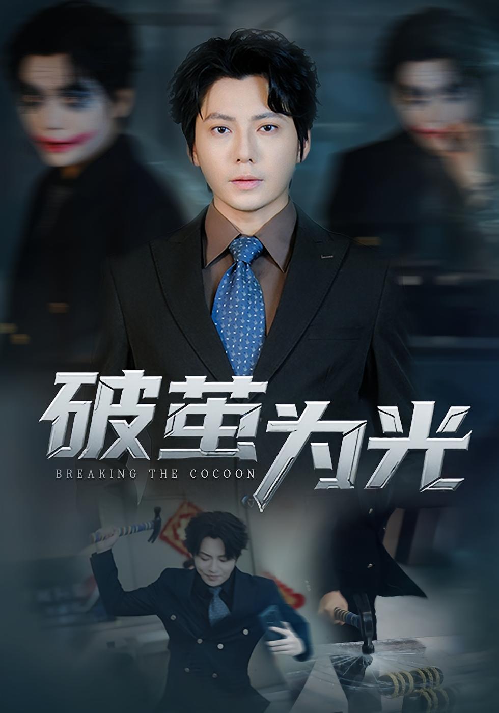 破茧为光 都市日常·都市·全83集 王梓潇&洪森&金珊
