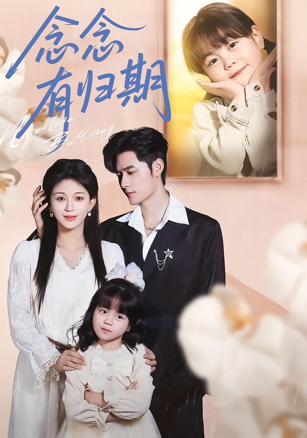 念念有归期 都市情感·亲情·全71集 韩录锦&孟佳辉&陆希娅