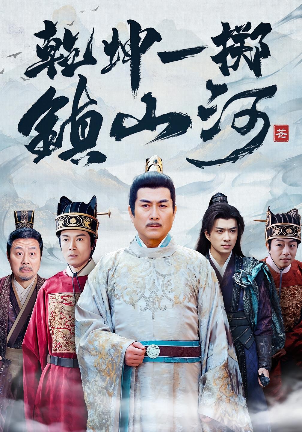 乾坤一掷镇山河 历史古代·马甲·全63集 朱闰生&张天文&徐铁人