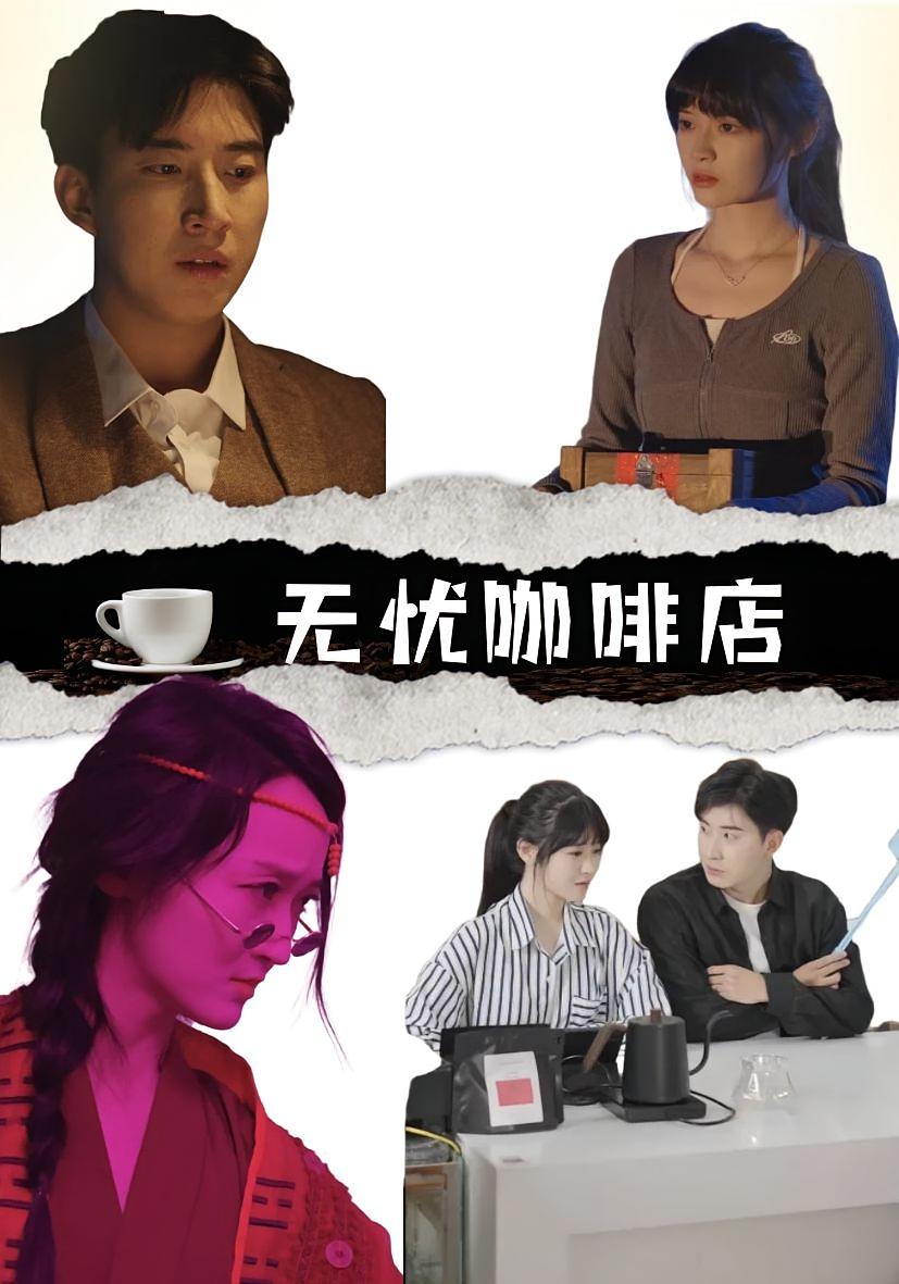 无忧咖啡店 都市日常·都市·全30集 何晟伦