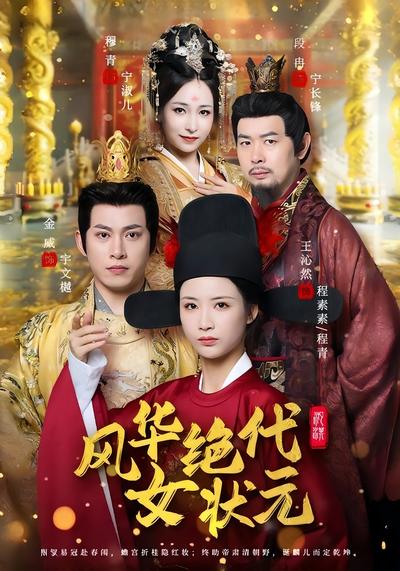 风华绝代女状元封面图