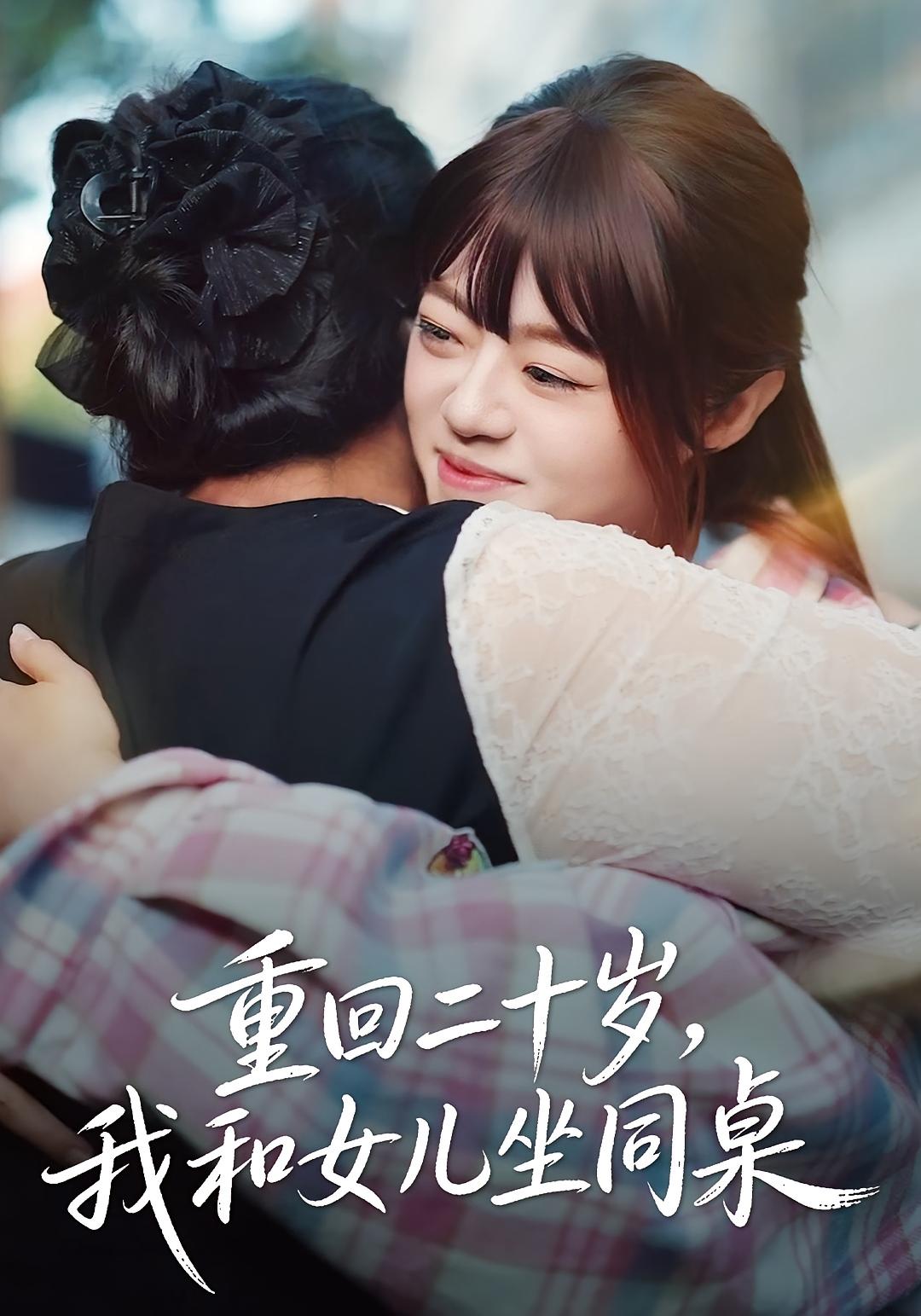 重回二十岁，我和女儿坐同桌 女性成长·奇幻·全47集 刘雅楠&郭萍