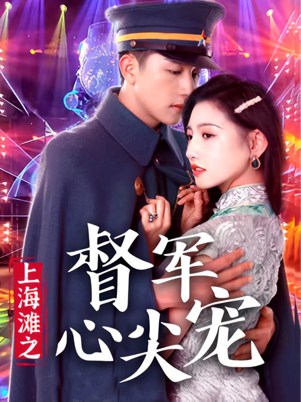 红颜刃 民国爱情·打脸虐渣·全92集 常丹丹&故明&李牧宸