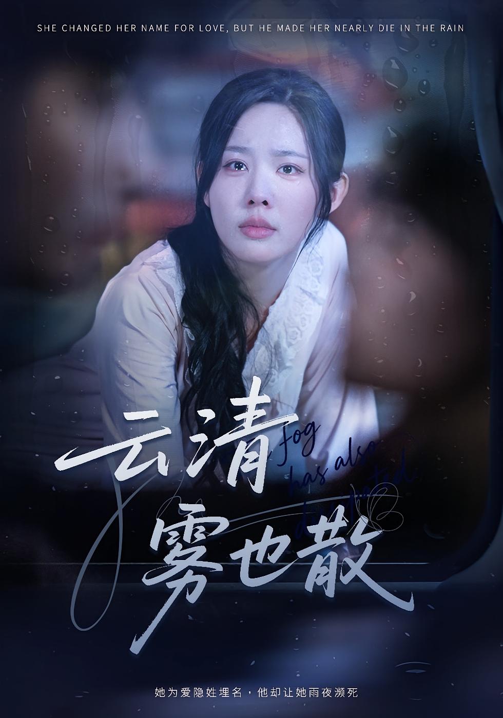 云清雾也散 女性成长·都市·全91集 庄汐玥&王小健&李蒲赫