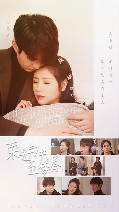 荣光与共至梦尽