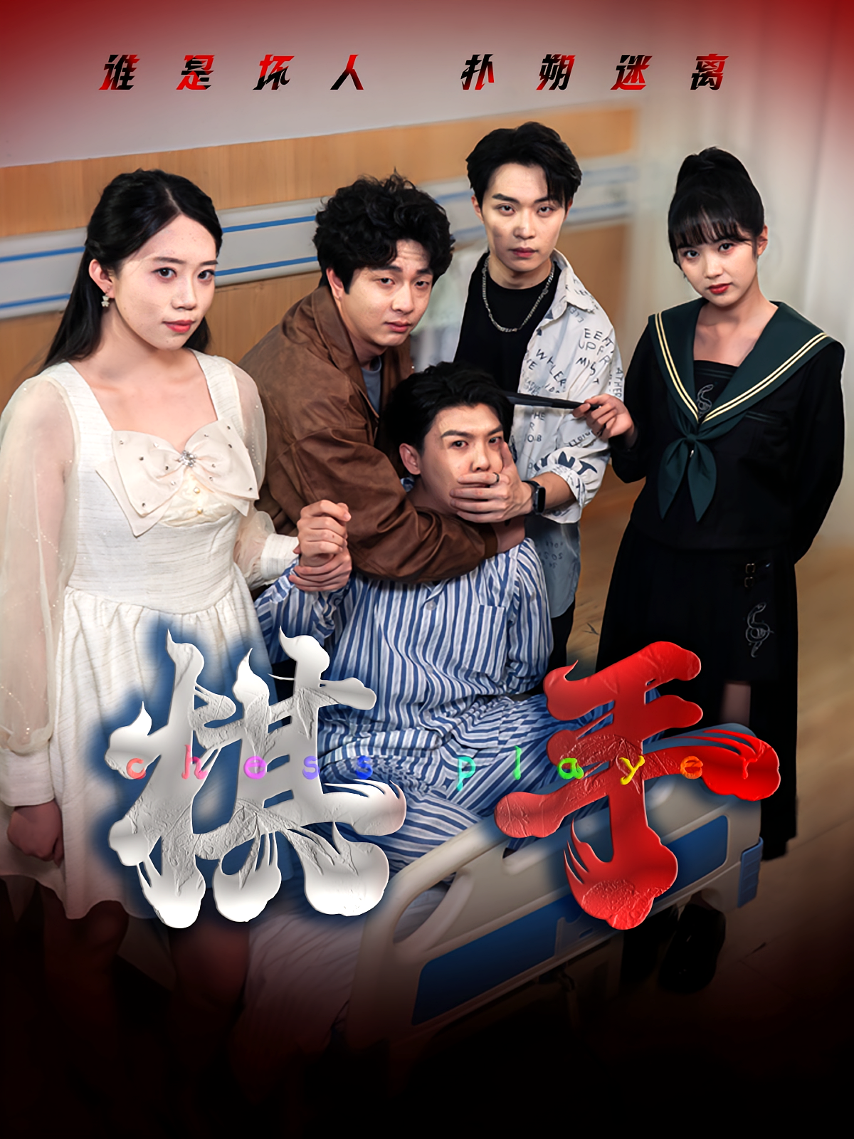 棋手 都市脑洞·都市·全15集 奕雯&凯文&王瑞朋