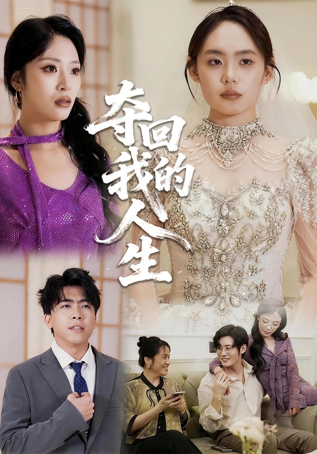 夺回我的人生 女性成长·都市·全47集 赵硕&周昊宇&刘美娜